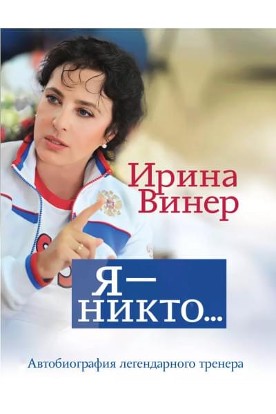 Винер Ирина Александровна: Я – никто. Автобиография легендарного тренера