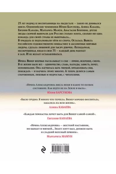 Винер Ирина Александровна: Я – никто. Автобиография легендарного тренера