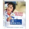 Винер Ирина Александровна: Я – никто. Автобиография легендарного тренера