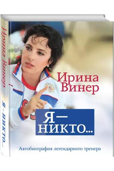 Винер Ирина Александровна: Я – никто. Автобиография легендарного тренера