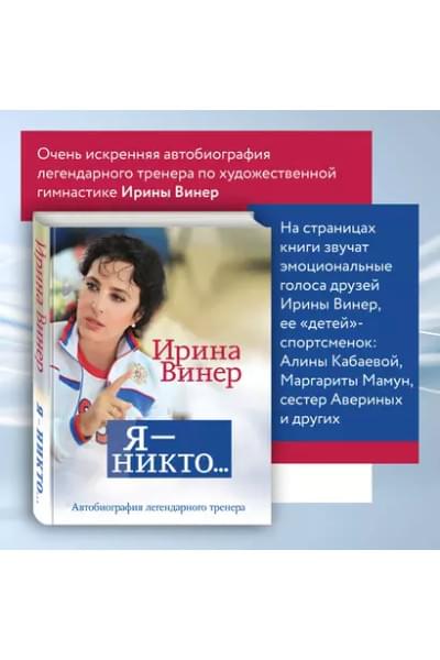 Винер Ирина Александровна: Я – никто. Автобиография легендарного тренера