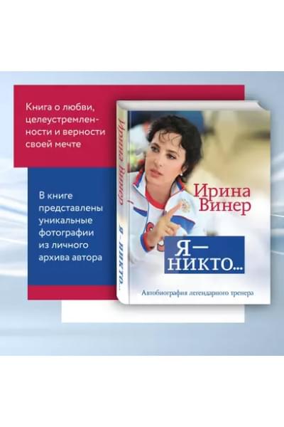 Винер Ирина Александровна: Я – никто. Автобиография легендарного тренера