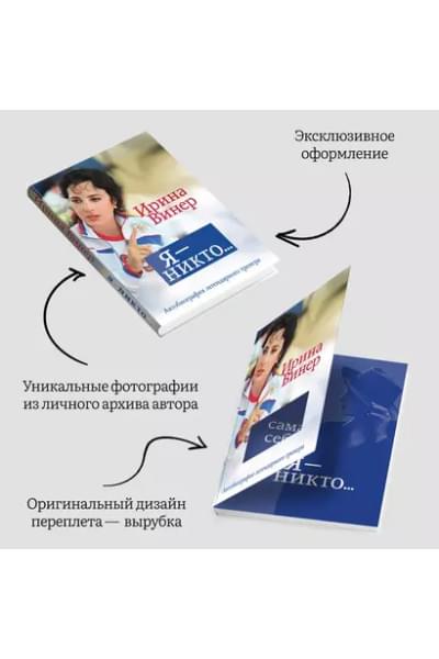 Винер Ирина Александровна: Я – никто. Автобиография легендарного тренера