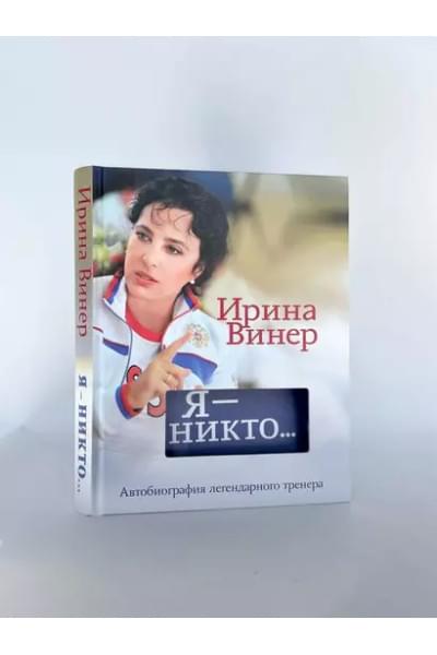 Винер Ирина Александровна: Я – никто. Автобиография легендарного тренера