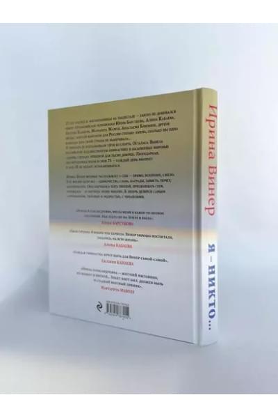 Винер Ирина Александровна: Я – никто. Автобиография легендарного тренера