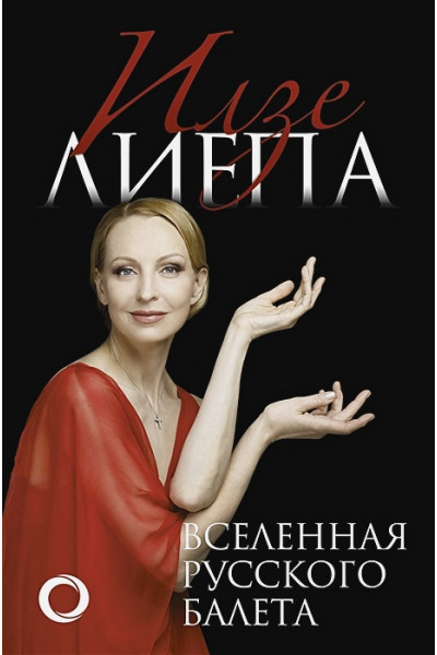 Лиепа Илзе: Вселенная русского балета