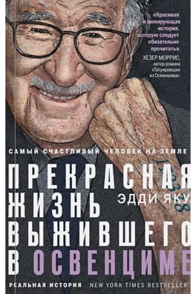 Самый счастливый человек на Земле: Прекрасная жизнь выжившего в Освенциме