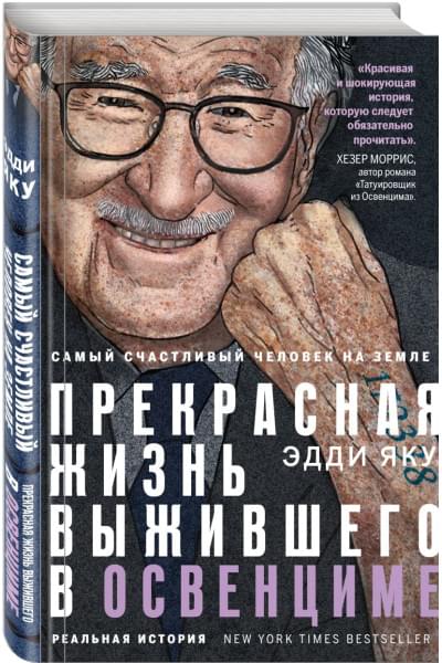 Самый счастливый человек на Земле: Прекрасная жизнь выжившего в Освенциме