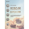 Нобели в России. Как семья шведских изобретателей создала целую промышленную империю