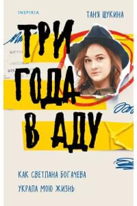 Три года в аду. Как Светлана Богачева украла мою жизнь