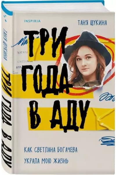 Щукина Таня: Три года в аду. Как Светлана Богачева украла мою жизнь
