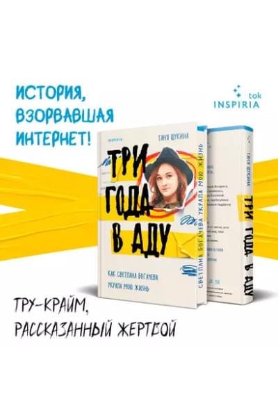 Щукина Таня: Три года в аду. Как Светлана Богачева украла мою жизнь