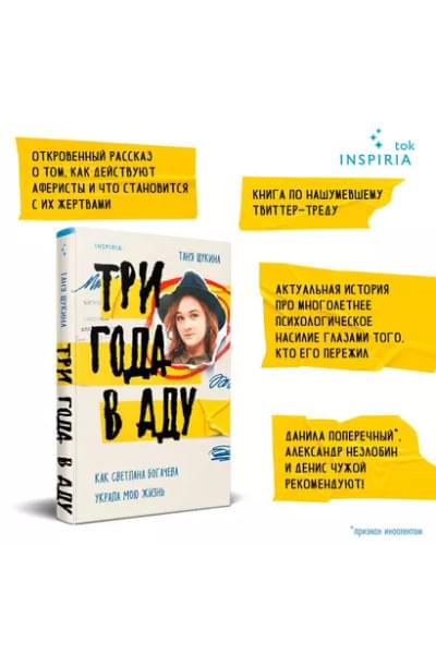 Щукина Таня: Три года в аду. Как Светлана Богачева украла мою жизнь