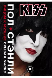 Kiss. Лицом к музыке: срывая маску