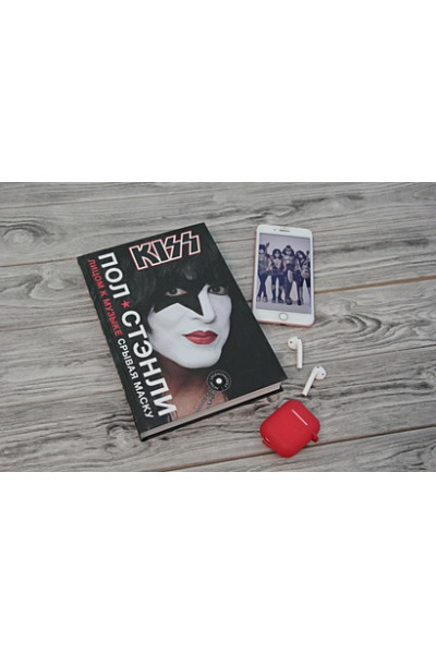 Стэнли Пол: Kiss. Лицом к музыке: срывая маску
