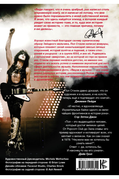 Стэнли Пол: Kiss. Лицом к музыке: срывая маску