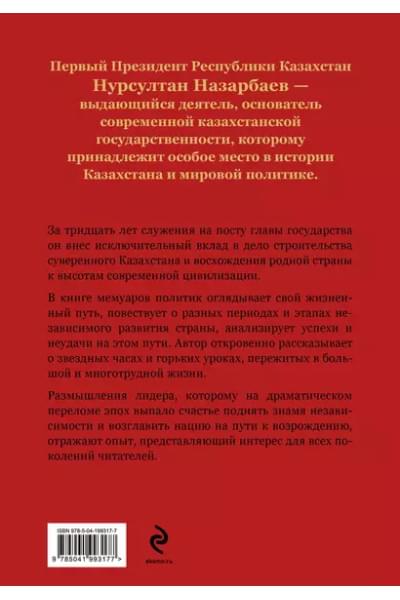 Назарбаев Нурсултан Абишевич: Моя жизнь. От зависимости к свободе