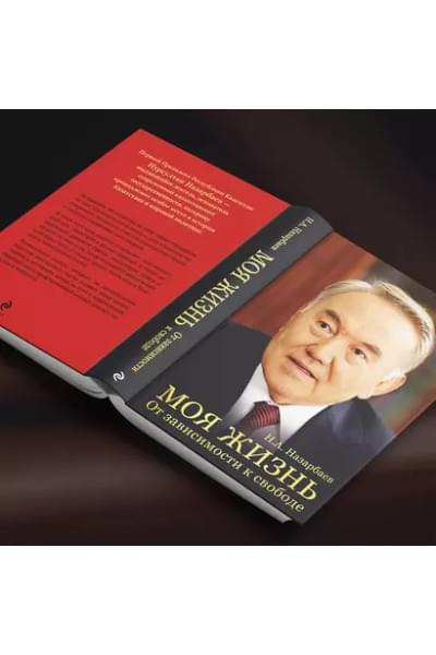 Назарбаев Нурсултан Абишевич: Моя жизнь. От зависимости к свободе