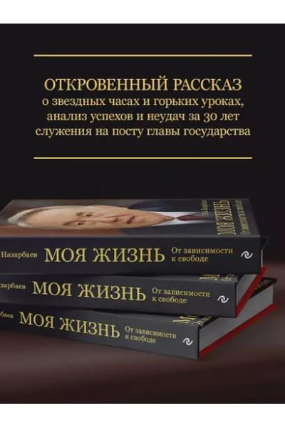 Назарбаев Нурсултан Абишевич: Моя жизнь. От зависимости к свободе