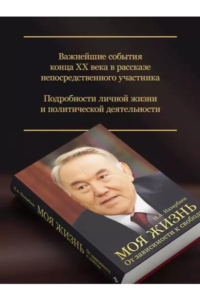 Назарбаев Нурсултан Абишевич: Моя жизнь. От зависимости к свободе