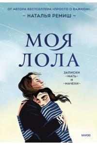Моя Лола. Записки мать-и-мачехи