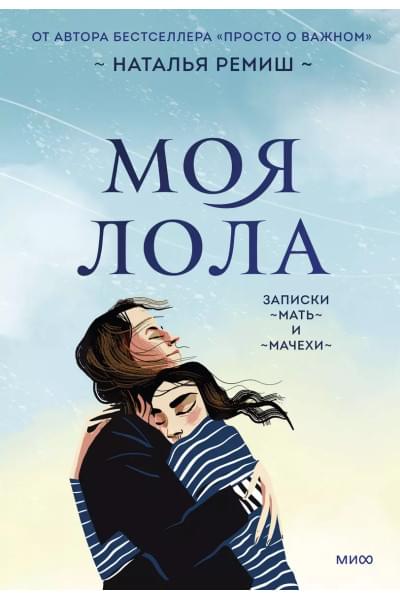 Моя Лола. Записки мать-и-мачехи