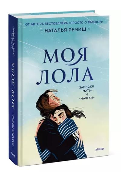 Моя Лола. Записки мать-и-мачехи