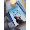 Моя Лола. Записки мать-и-мачехи