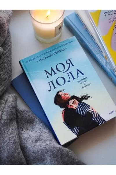 Моя Лола. Записки мать-и-мачехи