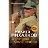 Михалков Никита Сергеевич: Территория моей любви. 3-е издание