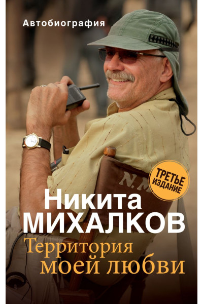 Михалков Никита Сергеевич: Территория моей любви. 3-е издание