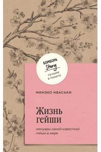 Жизнь гейши. Мемуары самой известной гейши в мире