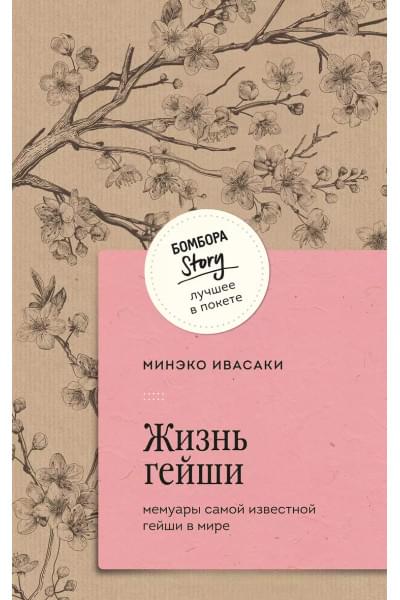 Ивасаки Минеко: Жизнь гейши. Мемуары самой известной гейши в мире