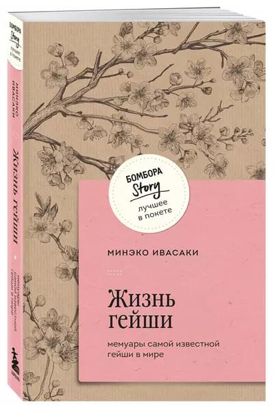 Ивасаки Минеко: Жизнь гейши. Мемуары самой известной гейши в мире
