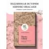 Ивасаки Минеко: Жизнь гейши. Мемуары самой известной гейши в мире