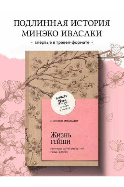 Ивасаки Минеко: Жизнь гейши. Мемуары самой известной гейши в мире