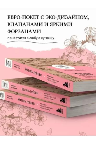 Ивасаки Минеко: Жизнь гейши. Мемуары самой известной гейши в мире