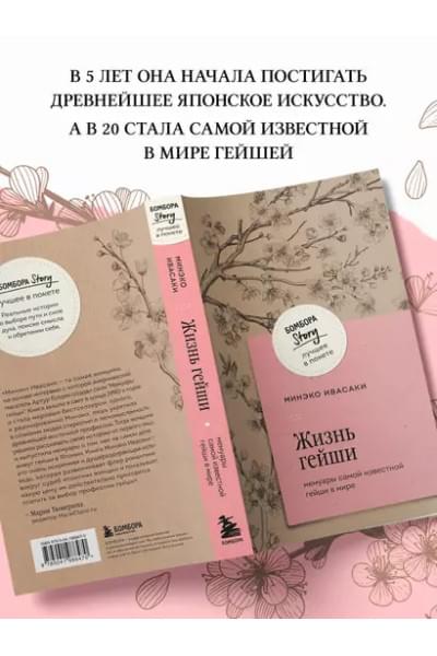 Ивасаки Минеко: Жизнь гейши. Мемуары самой известной гейши в мире
