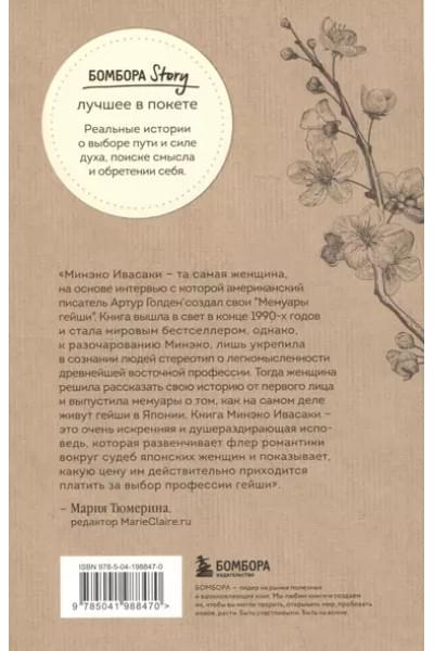 Ивасаки Минеко: Жизнь гейши. Мемуары самой известной гейши в мире