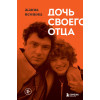 Немцова Жанна Борисовна: Дочь своего отца