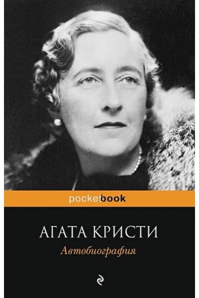 Кристи Агата: Автобиография
