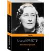 Кристи Агата: Автобиография