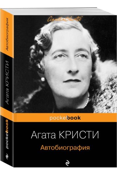 Кристи Агата: Автобиография