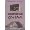 Ленинградское время. Исчезающий город и его рок-герои