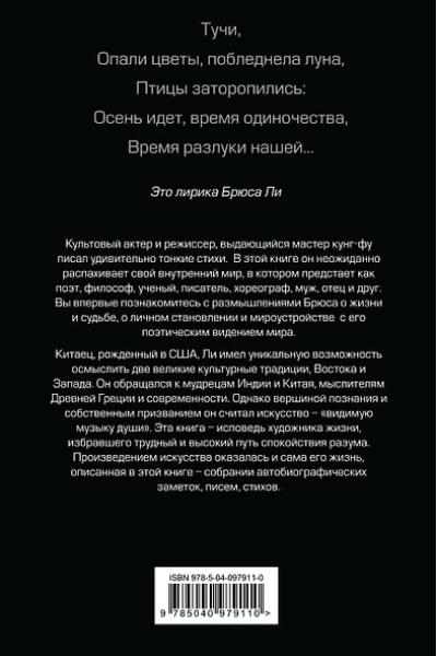 Ли Брюс: Брюс Ли. Путь совершенства