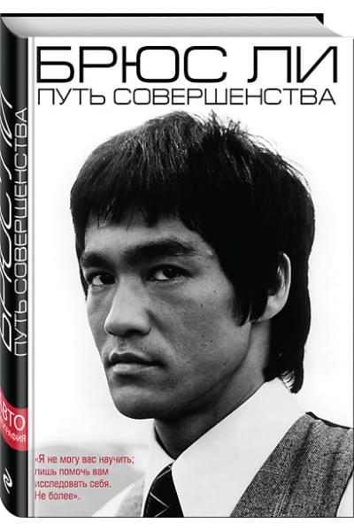 Ли Брюс: Брюс Ли. Путь совершенства