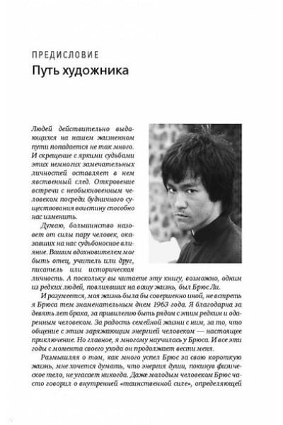 Ли Брюс: Брюс Ли. Путь совершенства