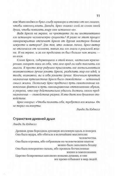 Ли Брюс: Брюс Ли. Путь совершенства