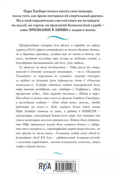 Одри Хепберн. Жизнь, рассказанная ею самой