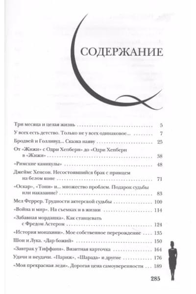 Одри Хепберн. Жизнь, рассказанная ею самой